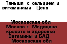 “Тяньши“ с кальцием и витаминами › Цена ­ 2 470 - Московская обл., Москва г. Медицина, красота и здоровье » Витамины и БАД   . Московская обл.